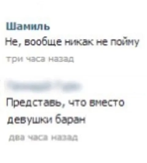 Вместо девушки баран