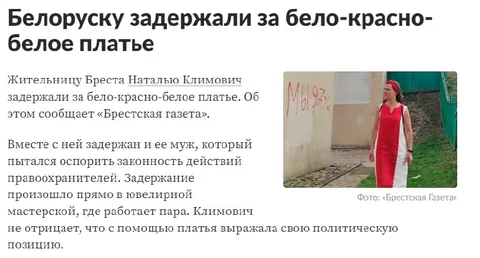 Белоруску задержали за платье