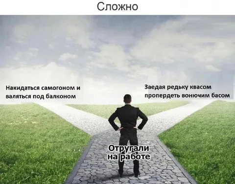 Сложный выбор после работы