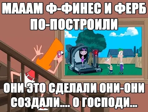 Финеас и Ферб по-новому