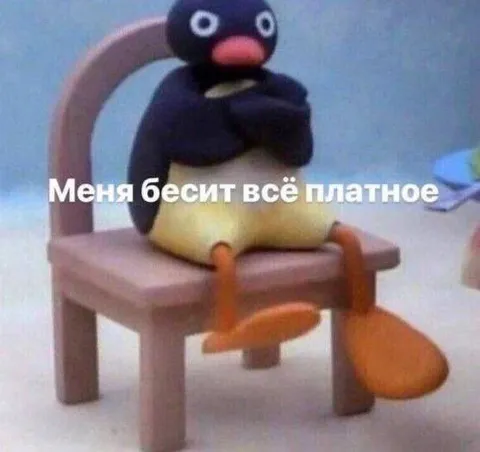 Меня бесит всё платное