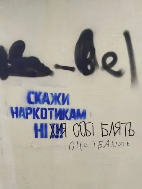 Скажи наркотикам ніхуя собі
