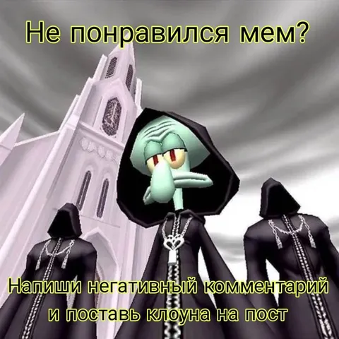 Сквидвард не оценил мем