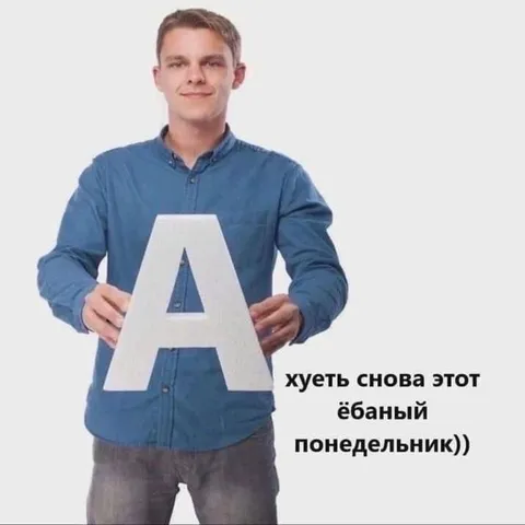 Хуеть снова этот ебаный понедельник