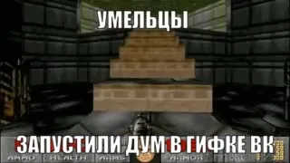 Запустили Doom в гифке ВК