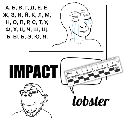 Русский алфавит и lobster