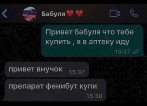 Бабуля советует фенибут