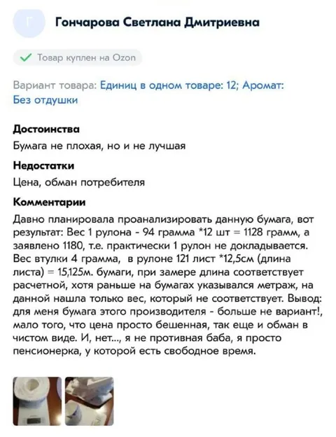 Пенсионерка разоблачает туалетную бумагу