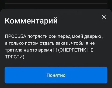 Потрясти сок перед доставкой
