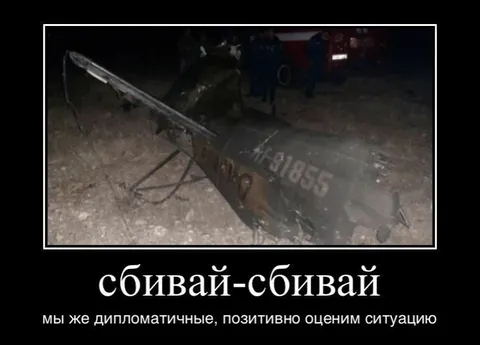 Сбивай-сбивай, мы дипломатичные