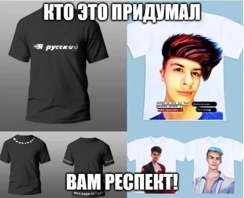 Кто это придумал — вам респект