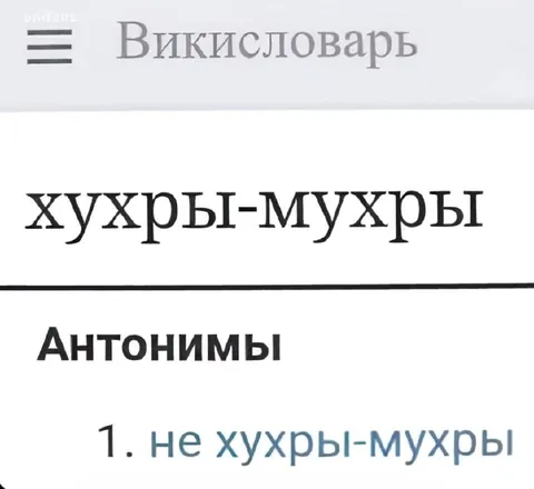 Не хухры-мухры викисловарь