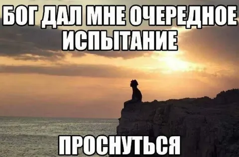 Бог дал мне очередное испытание