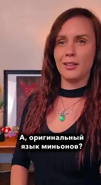 Когда родной язык — миньонский