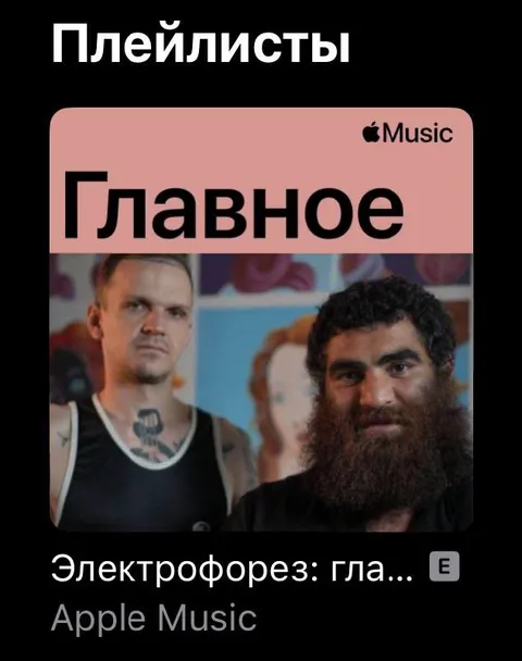 Плейлист с Электрофорезом