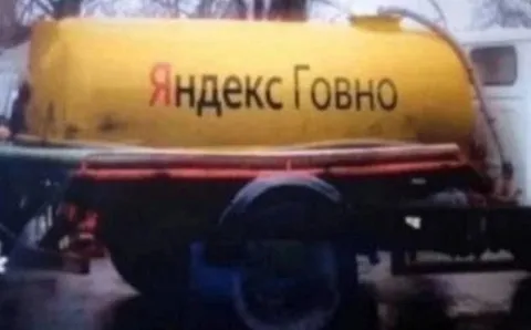 Яндекс Говно на цистерне