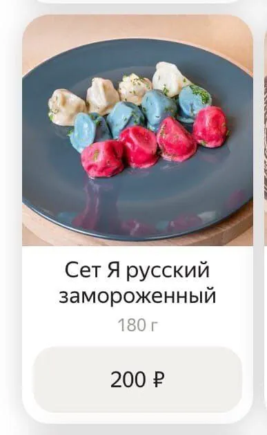 Сет Я русский замороженный
