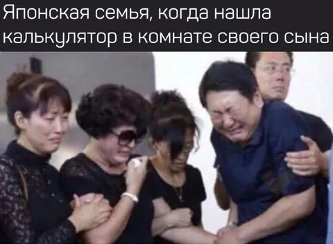 Японская семья нашла калькулятор