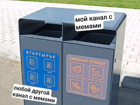 Мой канал с мемами в урне