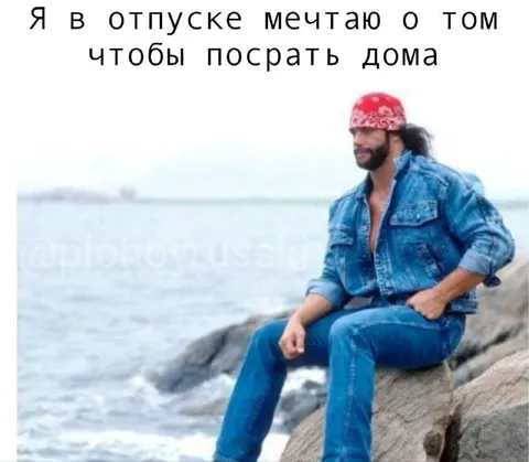 Мечтаю посрать дома
