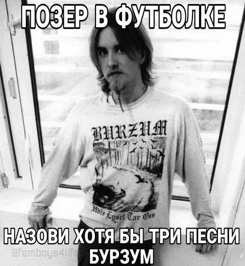 Позер в футболке Burzum