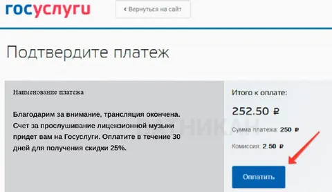 Счёт за прослушивание музыки