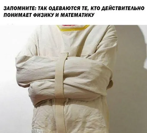 Так одеваются понимающие физику