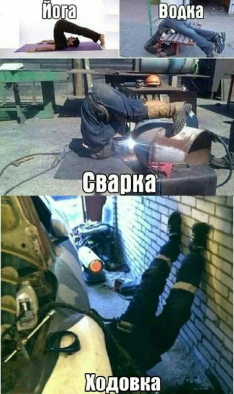 Йога, водка, сварка, ходовка