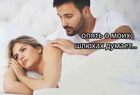 Опять о моих шлюхах думает