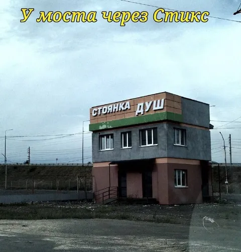 У моста через Стикс