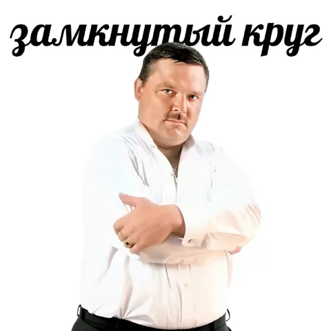 Замкнутый круг
