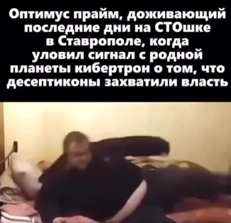 Оптимус Прайм узнал о десептиконах