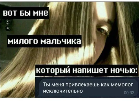 Мемолог исключительно