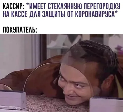 Покупатель и стеклянная перегородка