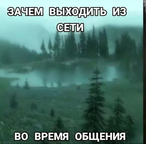 Зачем выходить из сети