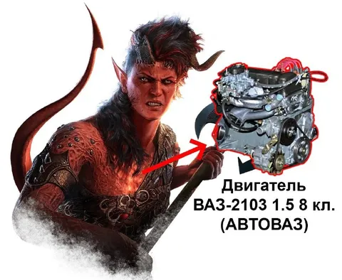 Демон и двигатель ВАЗ