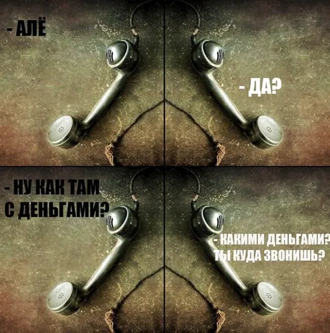 Але, как там с деньгами?