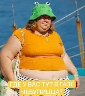Где у вас тут в газе чебупицца