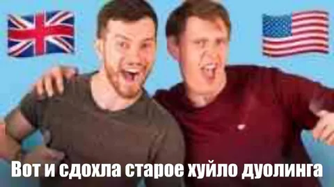 Сдохло старое хуйло Дуолинга