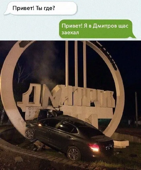 Я в Дмитрове, щас заехал