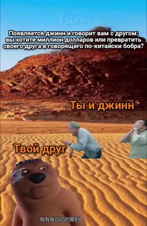 Джинн и говорящий бобр