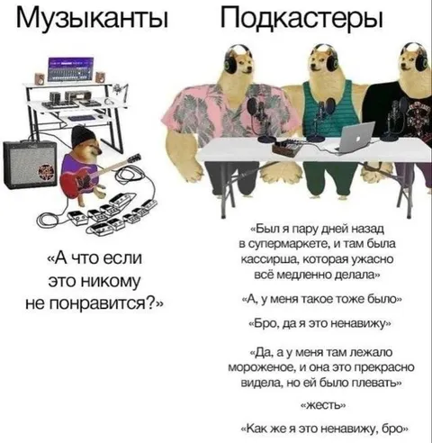 Музыканты против подкастеров