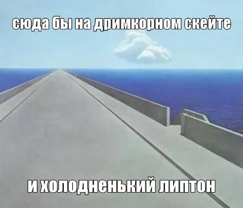Дримкорный скейт и холодненький липтон