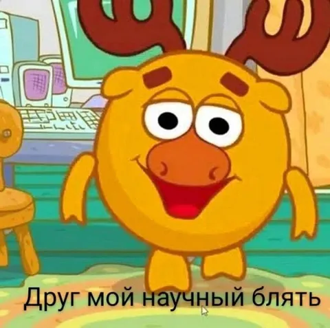 Друг мой научный блят
