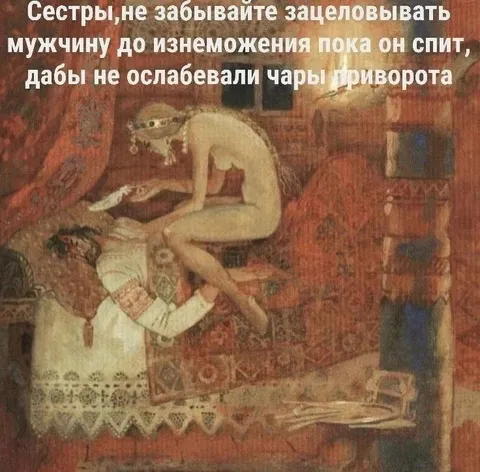 Чары приворота во сне