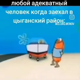 Адекватный человек в цыганском районе