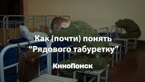 Как понять рядового Табуретку
