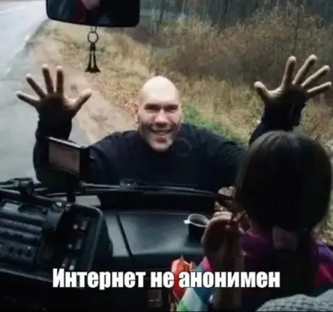 Интернет не анонимен
