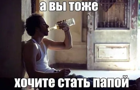 А вы тоже хотите стать папой