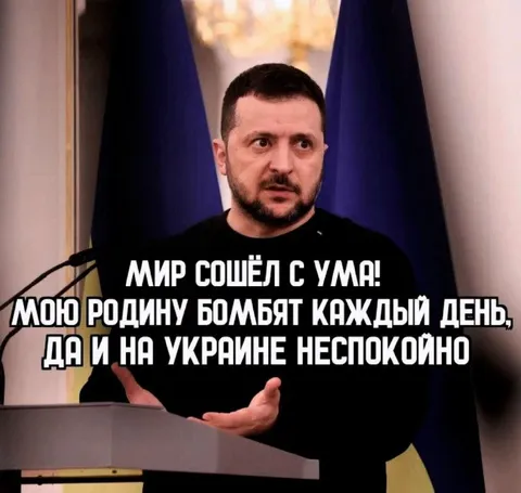 Мир сошёл с ума